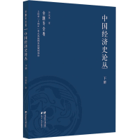 正版新书]中国经济史论丛(下册)全汉昇9787564239770