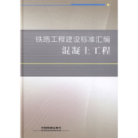 醉染图书铁路工程建设标准汇编 混凝土工程9787113093396