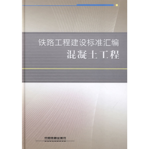 醉染图书铁路工程建设标准汇编 混凝土工程9787113093396