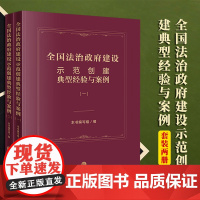 2本套装 全国法治政府建设示范创建典型经验与案例(一+二) 本书编写组编 法律出版社