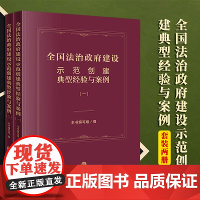 2本套装 全国法治政府建设示范创建典型经验与案例(一+二) 本书编写组编 法律出版社