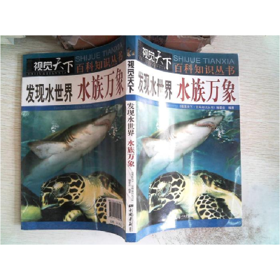 正版新书]发现水世界水族万象《视觉天下·百科知识丛书》编