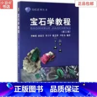 [正版]二手宝石学教程(第三版) 李娅莉 中国地质大学出版社9787562539261