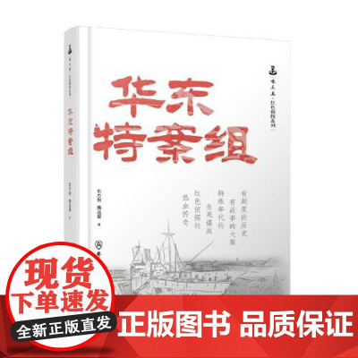 华东特案组 群众出版社