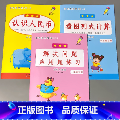 全3本-1下册 看图列式+认识人民币+解决问题应用题 小学一年级 [正版]一年级下册语文数学专项训练同步看图说话写话看拼