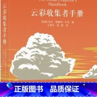 云彩收集者手册(精) [正版]云彩收集者手册(精)