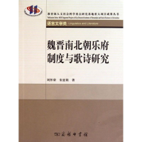 音像魏晋南北朝乐府制度与歌诗研究/刘怀荣 宋亚莉刘怀荣 宋亚莉