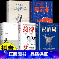 [5本]祝酒+接待+办事+人情+暗示 [正版]抖音同款接待的艺术祝酒词全集大全祝酒辞顺口溜中国式应酬沟通智慧酒局为人处世
