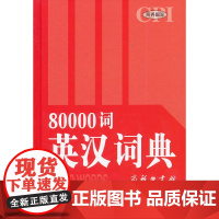 《80000词英汉词典(双色大字本)》