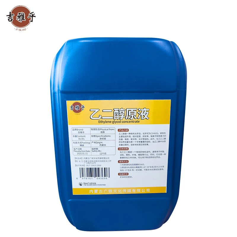 吉雅乎 乙二醇原液 防冻液原料 含量≥99.9% 涤纶级 kg