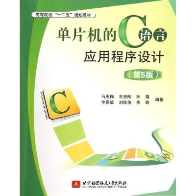 正版新书]单片机的C语言应用程序设计(第5版)马忠梅978751240158
