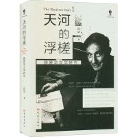 天河的浮槎(薛爱华汉学研究)(精)