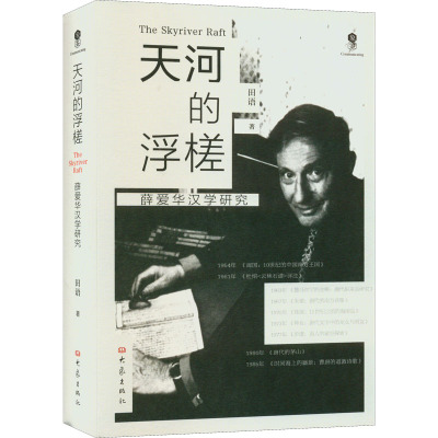 天河的浮槎(薛爱华汉学研究)(精)