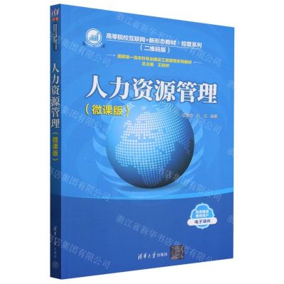 [N]人力资源管理(微课版二维码版高等院校互联网+新形态教材)/经管系列-9787302647034