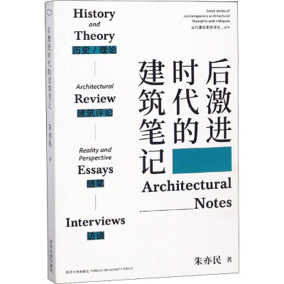 醉染图书后激进时代的建筑笔记9787560878461