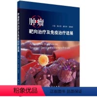 [正版]肿瘤靶向治疗及免疫治疗进展