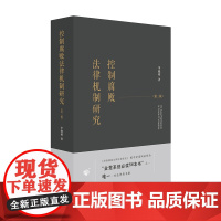 W正版 控制腐败法律机制研究(第二版) 李晓明 9787519705244 法律出版社