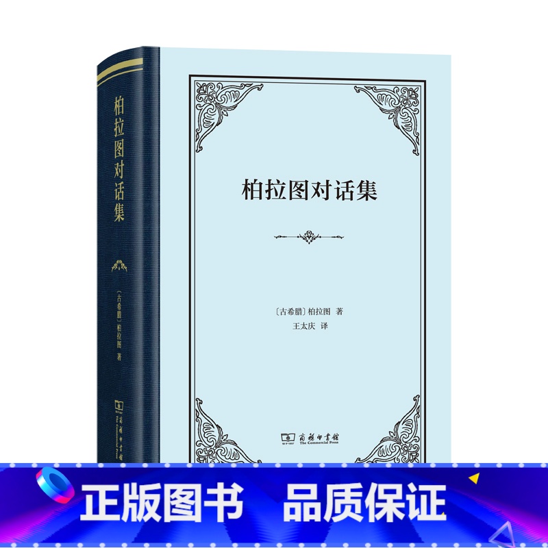 [正版]柏拉图对话集(四菜一汤精装)著名的翻译家王太庆译本 希腊原文直译 不衰的希腊哲学经典 商务印书馆 书籍