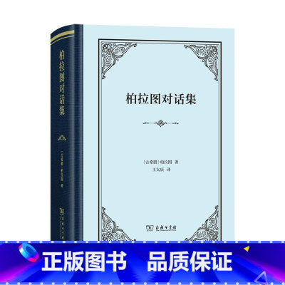[正版]柏拉图对话集(四菜一汤精装)著名的翻译家王太庆译本 希腊原文直译 不衰的希腊哲学经典 商务印书馆 书籍