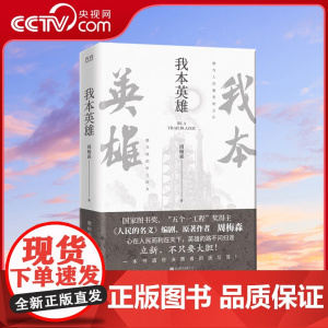 [央视网]我本英雄 周梅森 道尽决策者的困与苦 了解体制内生存法则 一部现实主义题材力作 官场小说XF