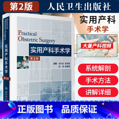 [正版]实用产科手术学 第二版 第2版 刘兴会 妇产科学护理助产士专业书掌中宝难产指南手册书籍速查专科培训中华新版住院
