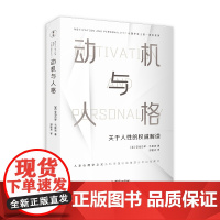 动机与人格(心理学史上的一座里程碑、关于人性的权威解读、从科学理论的角度分析自我 马斯洛 团结出版社 正版书籍