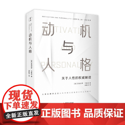 动机与人格(心理学史上的一座里程碑、关于人性的权威解读、从科学理论的角度分析自我 马斯洛 团结出版社 正版书籍