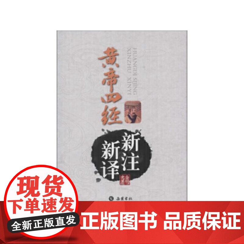 黄帝四经新注新译