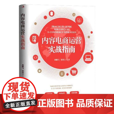 内容电商运营实战指南