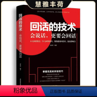 [正版]回话的技术 高情商聊天术幽默沟通人际交往语言组织表达沟通书 口才三绝掌控谈话为人三会说话的艺术口才训练书籍