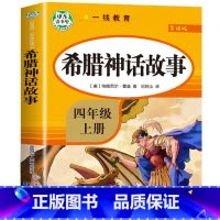 希腊神话故事.导读版.4年级上 小学四年级 [正版]快乐读书吧四年级下册阅读课外书书目十万个为什么穿越地平线苏联米伊林老