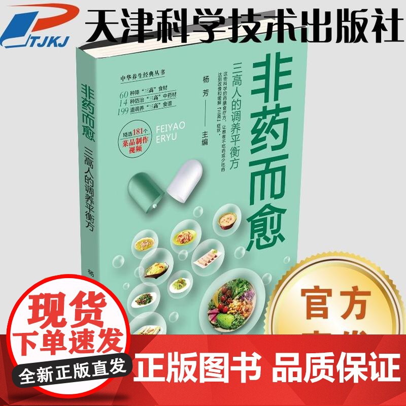 书]非药而愈食谱正版吃出健康的秘密三高人的调养平衡方减脂健康饮营养学食药膳养生饮食大全保健食疗中华养生经典丛书