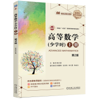 正版新书]高等数学(少学时) 上册 第2版高文君 编9787111751465