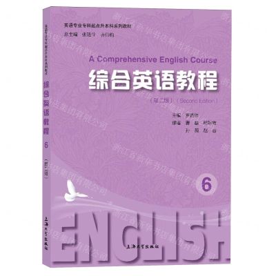 [N]综合英语教程(6第2版英语专业专科起点升本科系列教材)-9787567149052