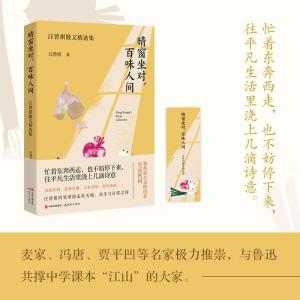 正版新书]晴窗坐对,百味人间:汪曾祺散文精选集汪曾祺97875143