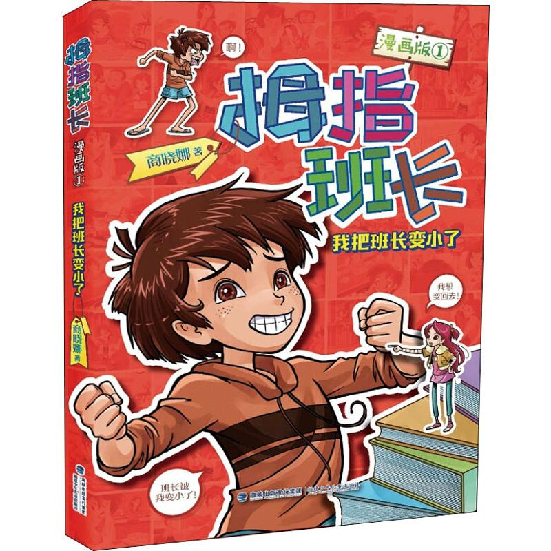 音像拇指班长 1 我把班长变小了 漫画版商晓娜