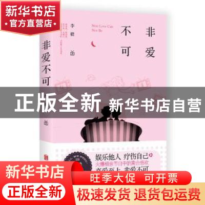正版 非爱不可 李樯著 北京联合出版公司 9787550296381 书籍
