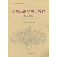 音像车尔尼钢琴基本教程作品599中央音乐学院出版社编辑部 编
