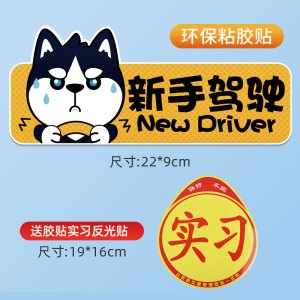 [补贴10%]实习期车贴新手上路反光标志汽车磁贴搞笑车标创意磁吸女司机贴
