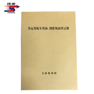 铁凇 非运用机车用油、调拨领油登记簿 210*297mm 册