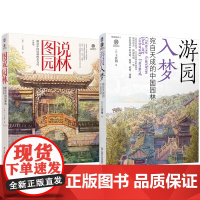 套装 图说园林 解读中国园林的美与巧+图说园林 解读中国园林的美与巧(共2册) 中华文明 园林艺术 建筑瑰宝 文化传
