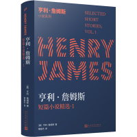 醉染图书亨利·詹姆斯短篇小说精选 19787020148684