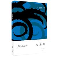 正版新书]七角羊娜仁高娃9787521205855