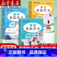 语文(人教版) 小学三年级 [正版]2024新版寒假作业一年级二年级三年级四年级五年级六年级上册语文数学英语人教版小学寒