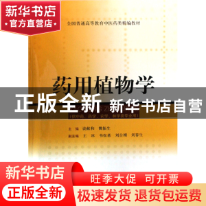 正版 药用植物学(全国普通高等教育中医药类精编教材) 谈献和//姚