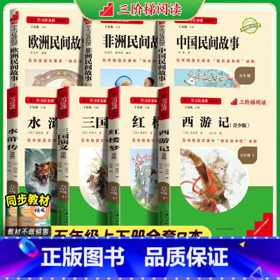 五年级上下册全套[全套视频+音频] [正版]三阶梯阅读四大名著小学生版名校课堂必读课外书籍西游记水浒传红楼梦三国演义