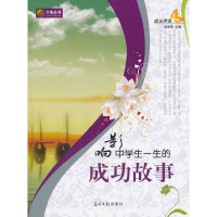 正版新书]成长伴读-影响中学生一生的成功故事龙翠萍 主编97875