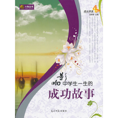 正版新书]成长伴读-影响中学生一生的成功故事龙翠萍 主编97875