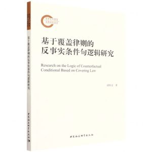 [N]基于覆盖律则的反事实条件句逻辑研究-9787520396530