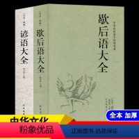 [正版]全2册 歇后语谚语大全 歇后语大全谚语大全书籍中国小学生歇后语大全集故事书成人小学生四五年级三年级六年级语文课